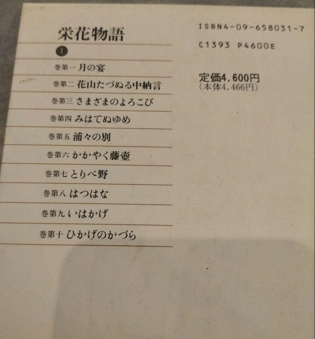 ◇新編日本古典文学全集 栄花物語 1-3巻 セット◇小学館
