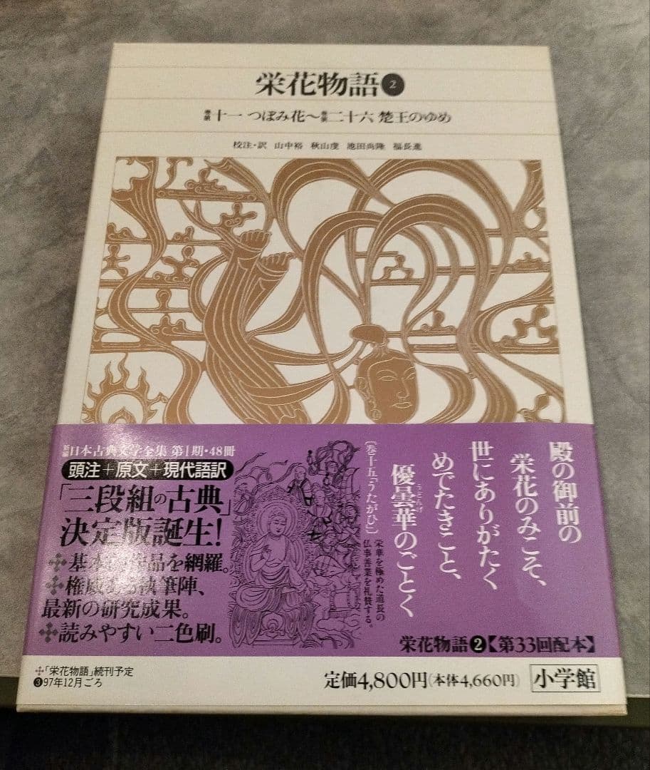◇新編日本古典文学全集 栄花物語 1-3巻 セット◇小学館