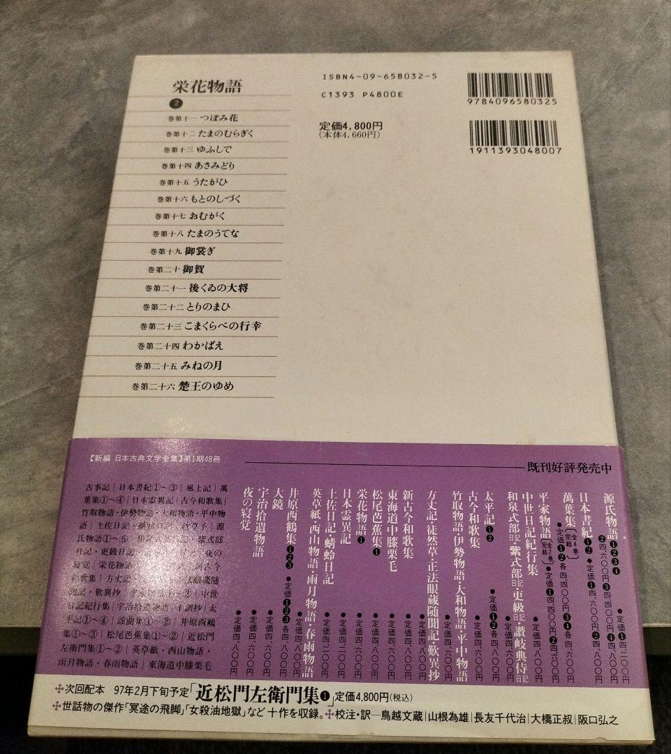 ◇新編日本古典文学全集 栄花物語 1-3巻 セット◇小学館