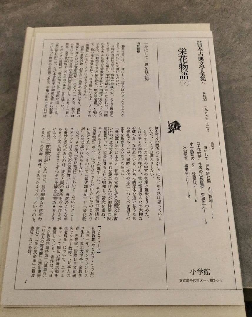 ◇新編日本古典文学全集 栄花物語 1-3巻 セット◇小学館