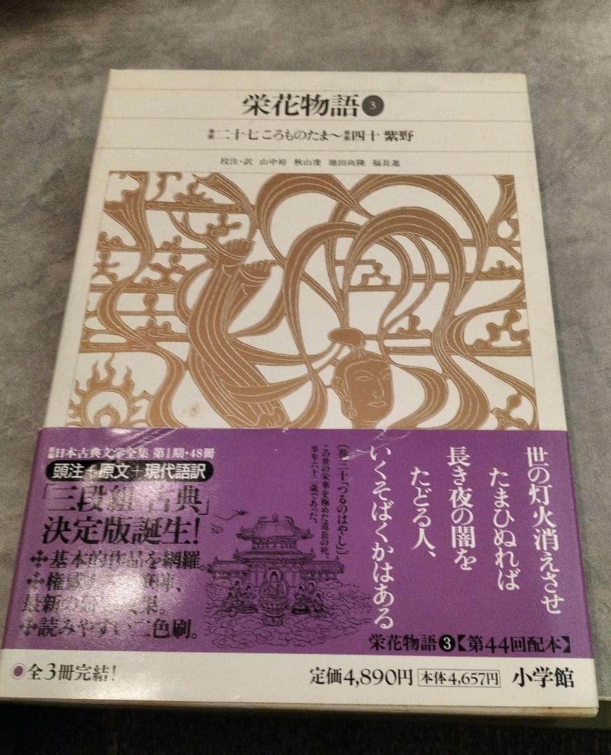 ◇新編日本古典文学全集 栄花物語 1-3巻 セット◇小学館