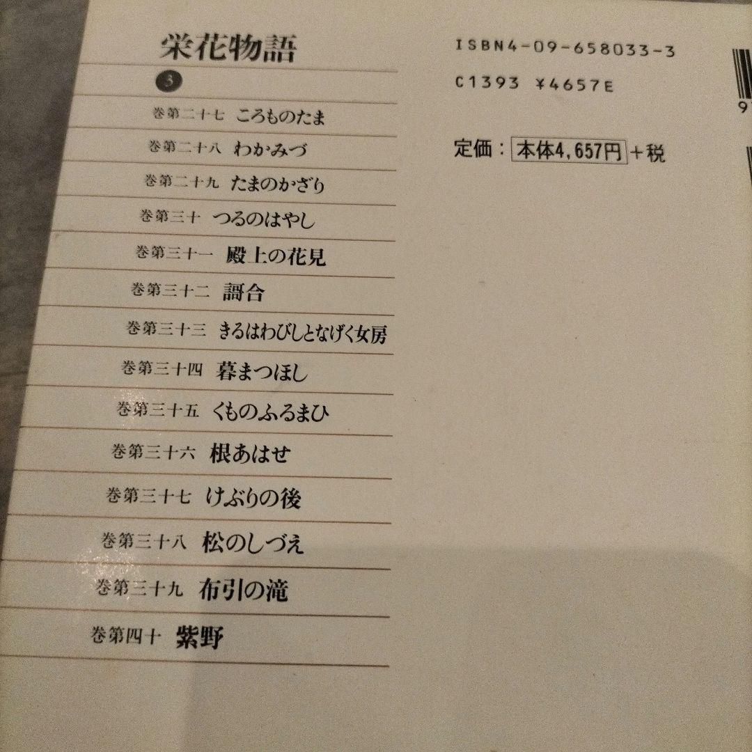 ◇新編日本古典文学全集 栄花物語 1-3巻 セット◇小学館