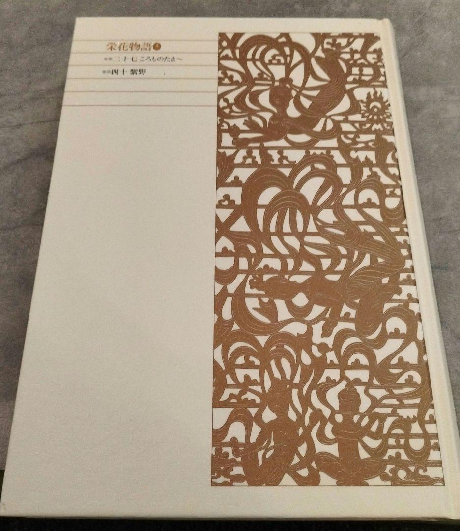 ◇新編日本古典文学全集 栄花物語 1-3巻 セット◇小学館