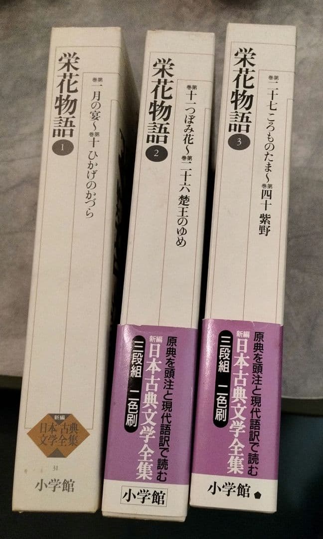 ◇新編日本古典文学全集 栄花物語 1-3巻 セット◇小学館