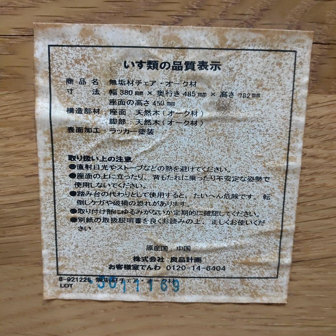 廃盤 希少 2脚セット 無印良品 無垢材 オーク材 チェア 椅子 イス 送料無料