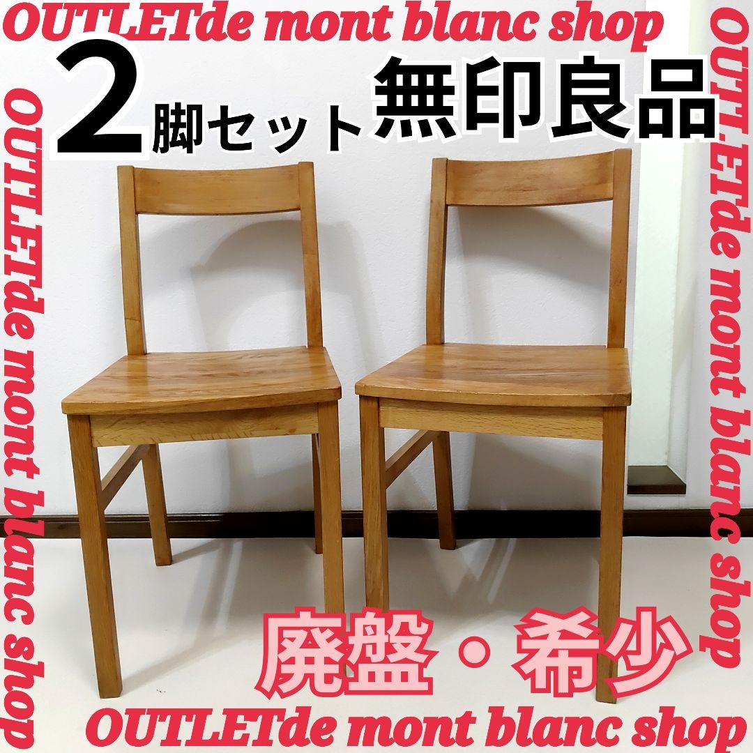 廃盤 希少 2脚セット 無印良品 無垢材 オーク材 チェア 椅子 イス 送料無料