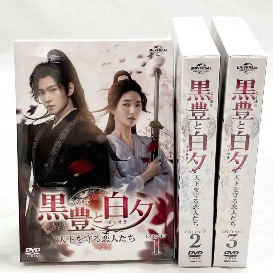 【新品】黒豊と白夕 ~天下を守る恋人たち DVD BOX 1・2・3 全巻セット