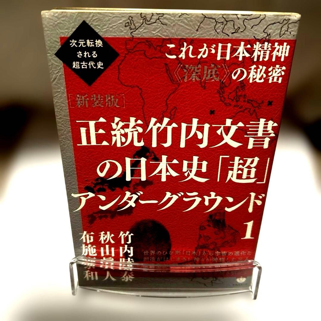 正統竹内文書の日本史「超」アンダーグラウンド 1