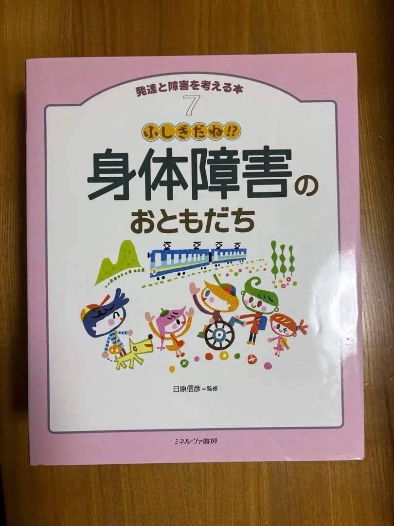 発達と障害を考える本　自閉症のおともだち他全8巻セット