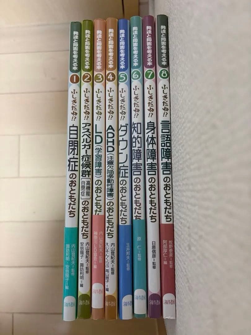 発達と障害を考える本　自閉症のおともだち他全8巻セット
