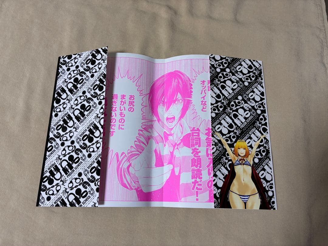 監獄学園 18巻 着せ替え ブックカバー 特典 限定 希少 平本アキラ ②