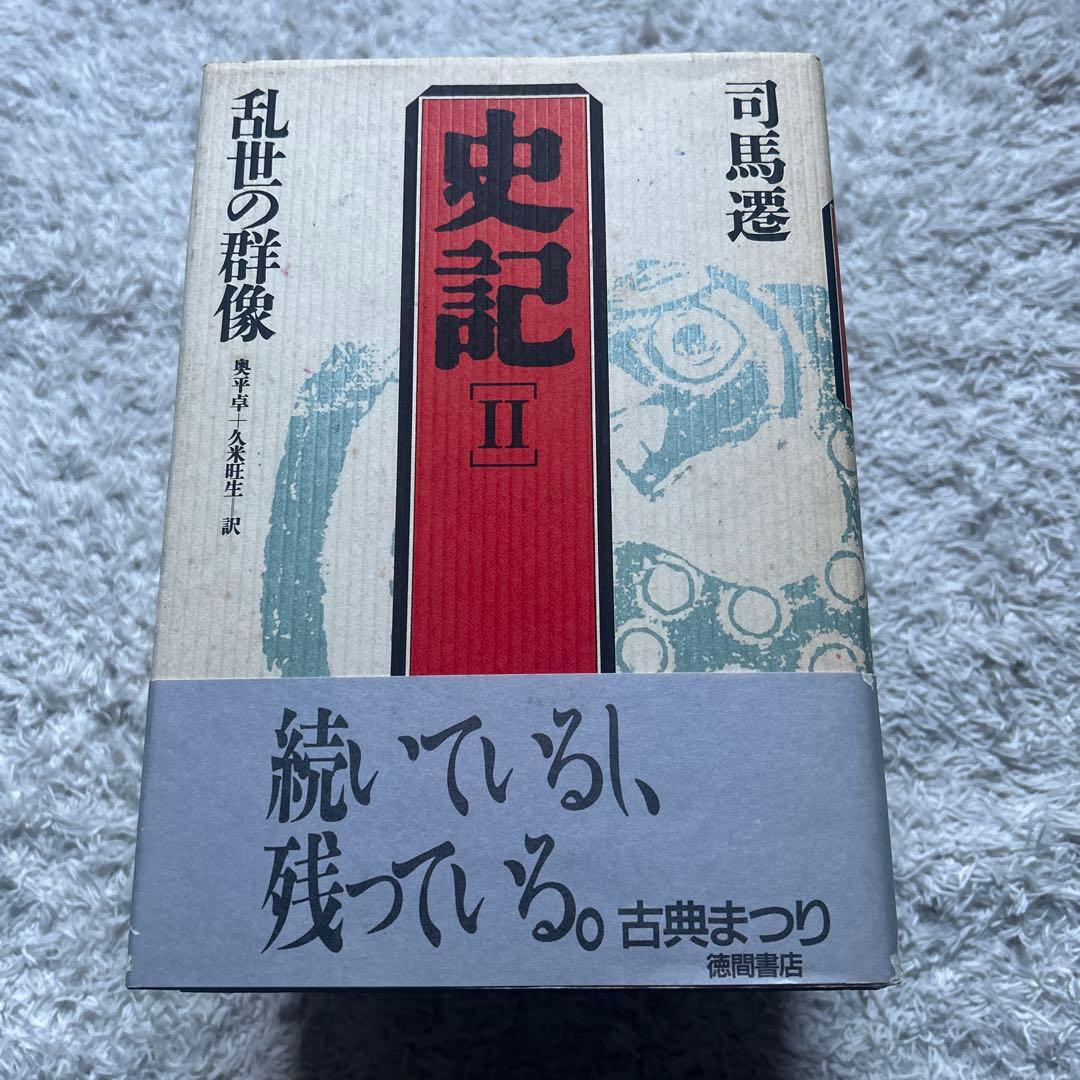 司馬遷　史記 II〜Ⅶ巻セット