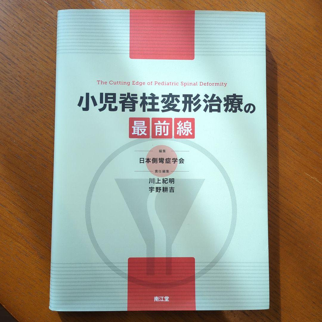 小児脊柱変形治療の最前線