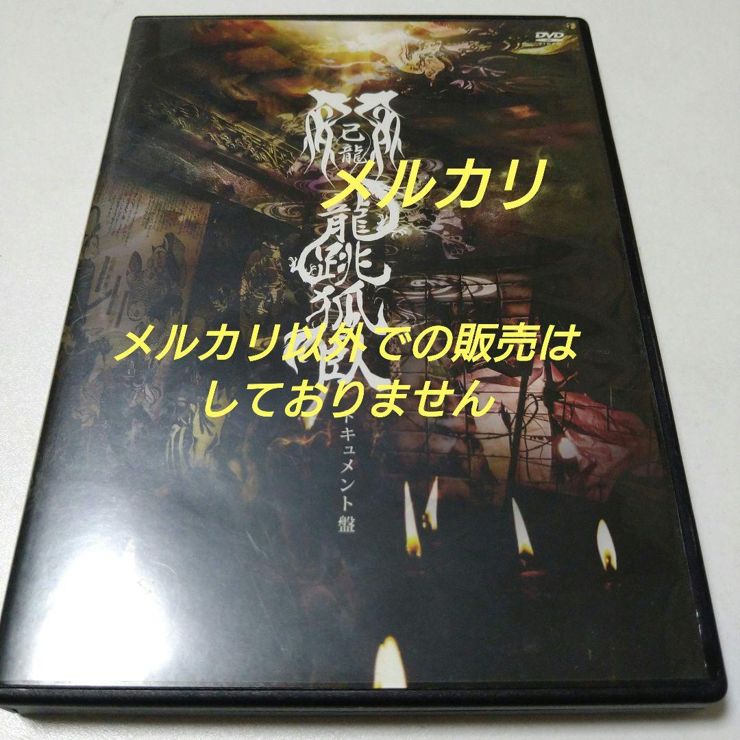 己龍 47都道府県単独巡業 龍跳弧臥 ドキュメント盤 初回限定盤・4枚組 DVD