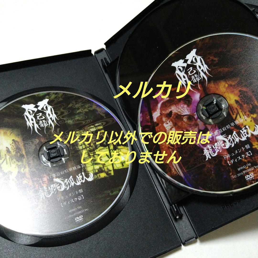 己龍 47都道府県単独巡業 龍跳弧臥 ドキュメント盤 初回限定盤・4枚組 DVD