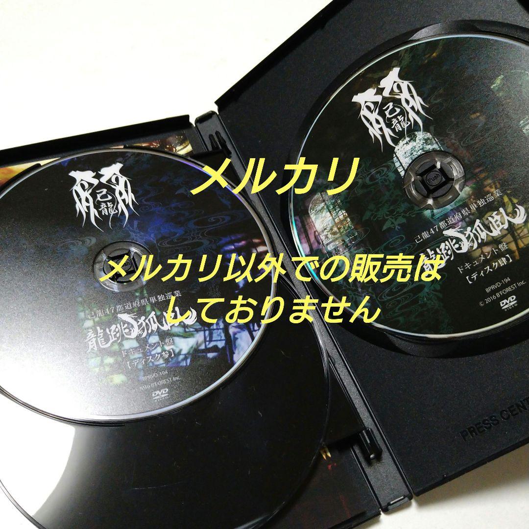 己龍 47都道府県単独巡業 龍跳弧臥 ドキュメント盤 初回限定盤・4枚組 DVD
