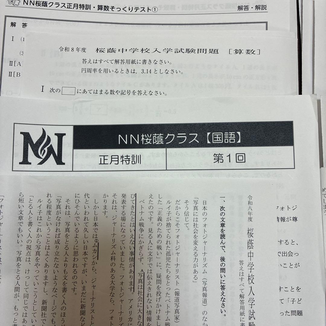 令和８年NN桜蔭正月特訓　算数４理科４国語２　合計10セット
