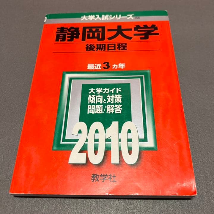 赤本　静岡大学　後期日程　2000年～2018年　18年分