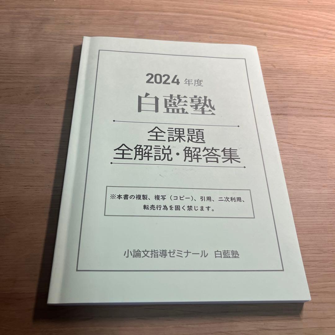2024年度 白藍塾 全課題・解説・解答集