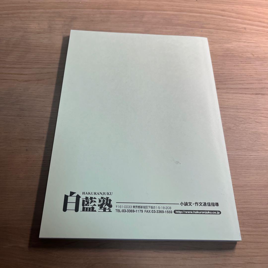 2024年度 白藍塾 全課題・解説・解答集