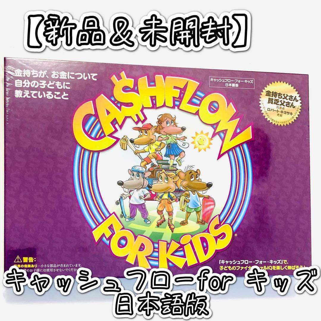 【新品&未開封】新装版 キャッシュフロー フォーキッズ ボードゲーム