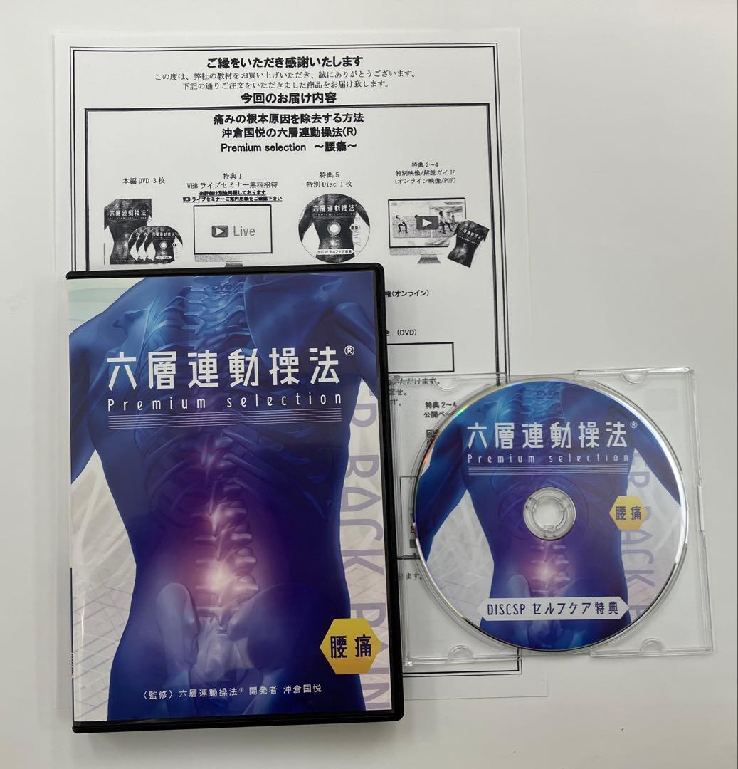 期間限定価格【六層連動操法 Premium selection】 【特典DVD】