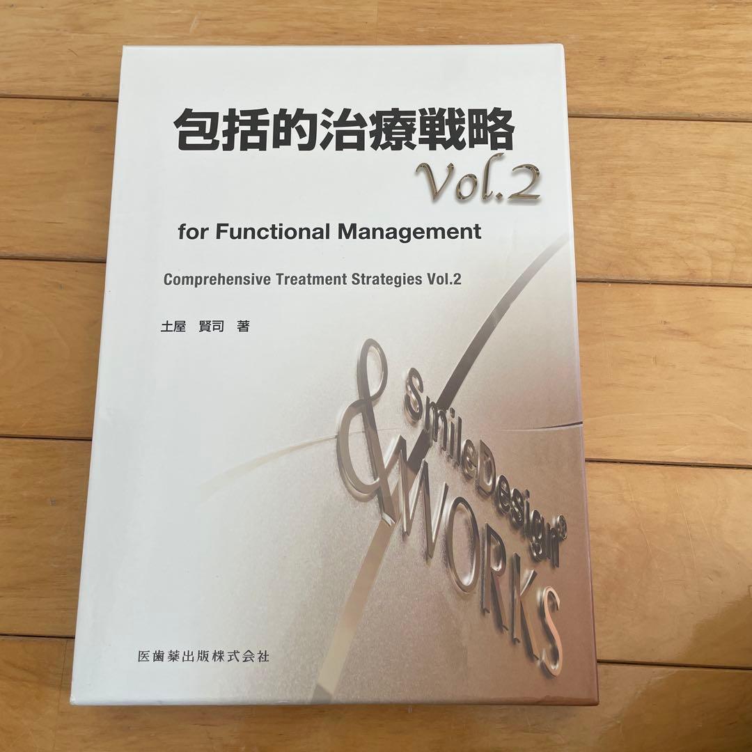 包括的治療戦略〈Ｖｏｌ．２〉