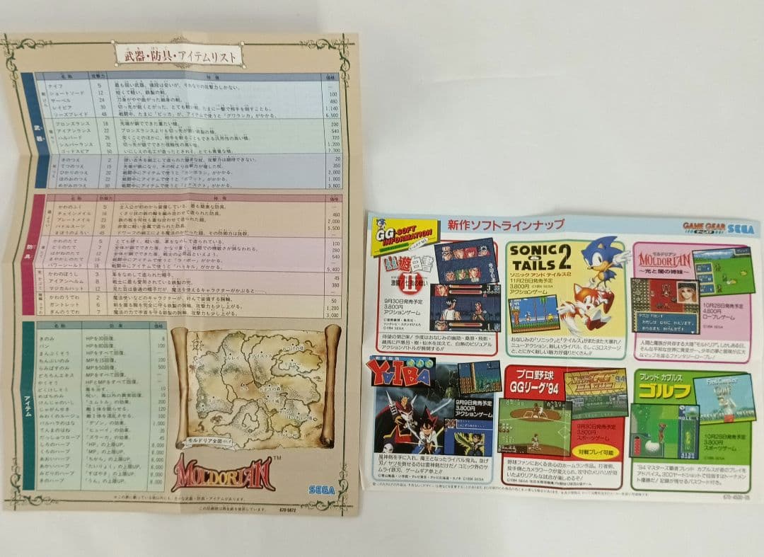 モルドリアン 光と闇の姉妹　ゲームギアソフト