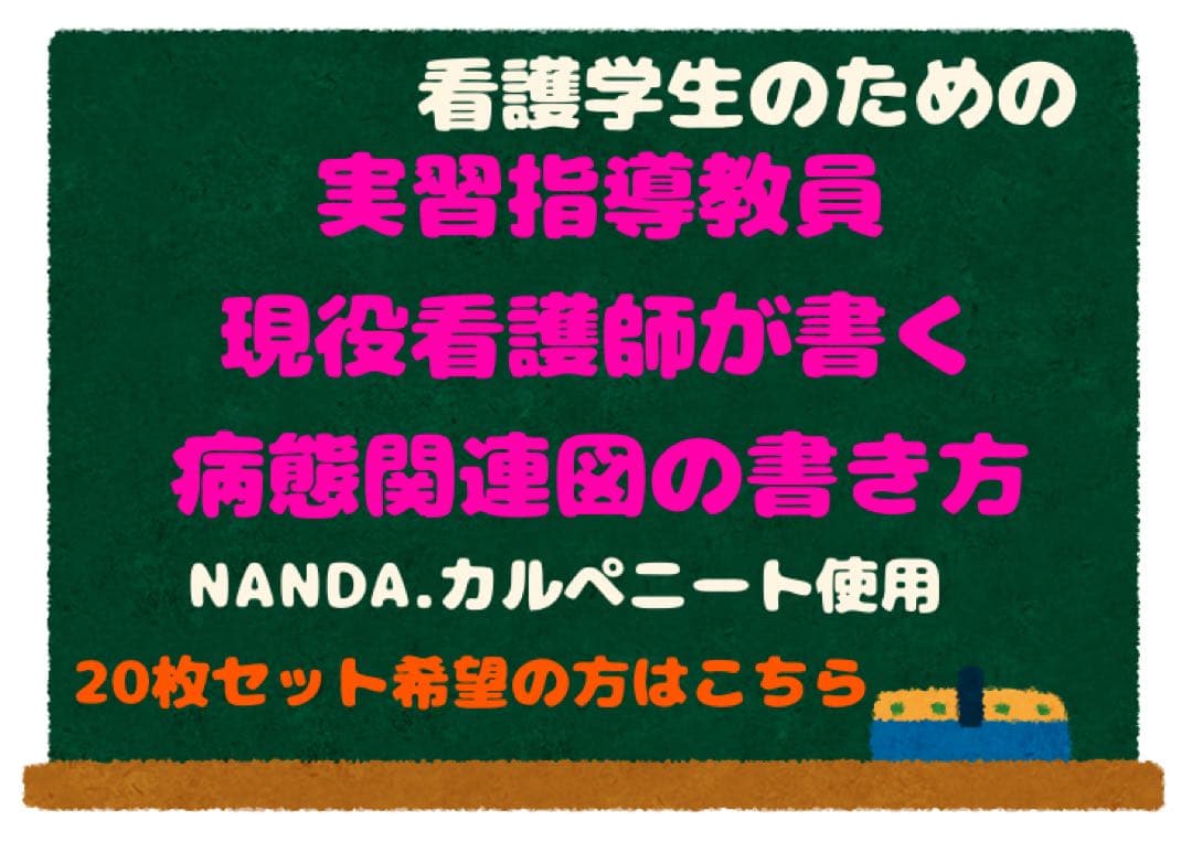 看護学生のための病態関連図の書き方