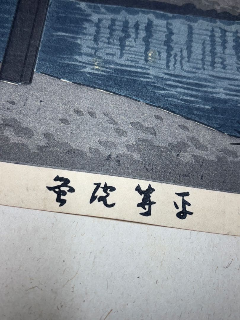 【美品】浅野竹二木版画 京洛名刹雪月花之内 平等院蛍 希少品 昭和十五年