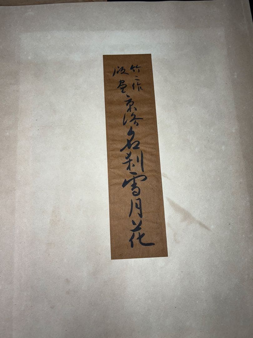 【美品】浅野竹二木版画 京洛名刹雪月花之内 平等院蛍 希少品 昭和十五年