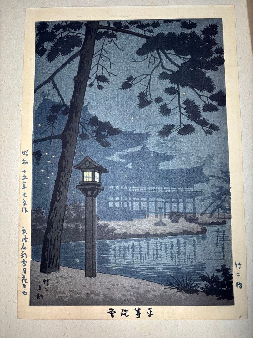 【美品】浅野竹二木版画 京洛名刹雪月花之内 平等院蛍 希少品 昭和十五年