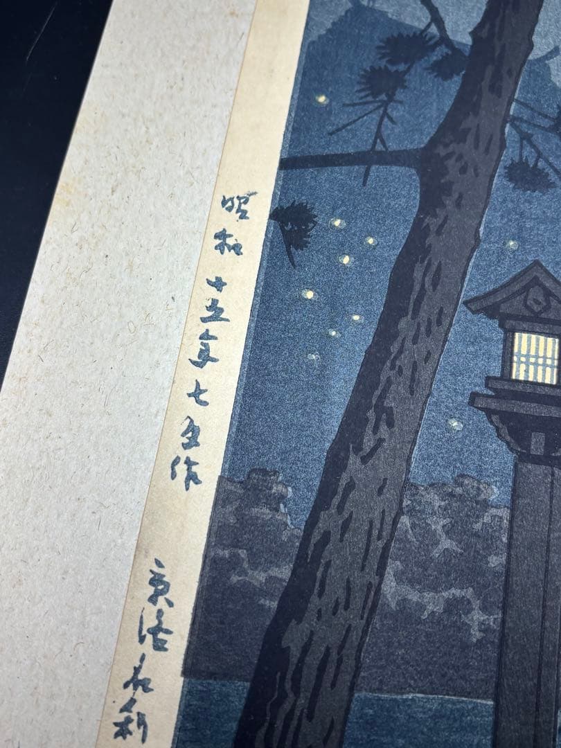 【美品】浅野竹二木版画 京洛名刹雪月花之内 平等院蛍 希少品 昭和十五年