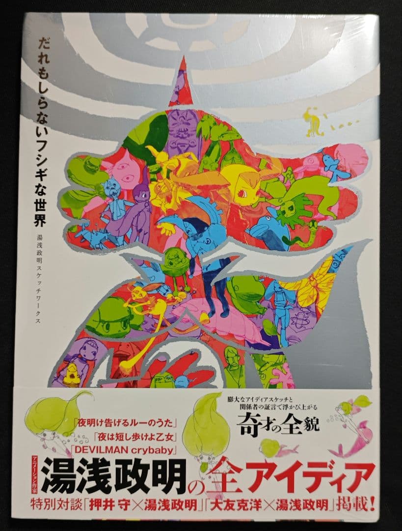 だれもしらないフシギな世界　湯浅政明