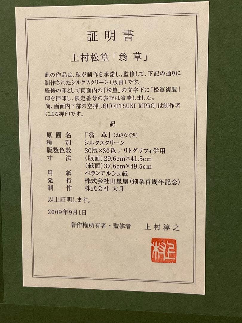 上村松篁　シルクスクリーン　絵画