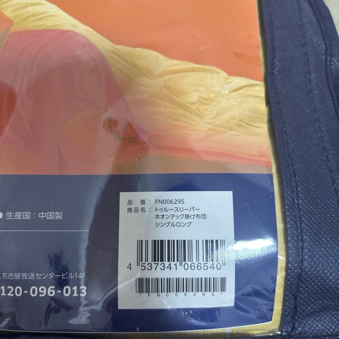 shopJapan トゥルースリーパー ホオンテック掛け布団 シングル