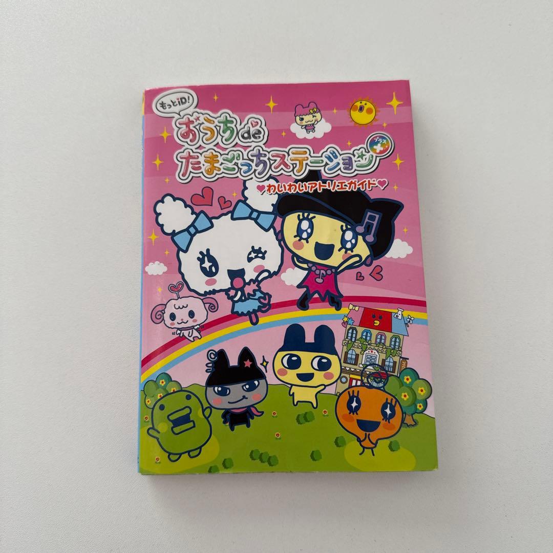 【シール未使用】もっとiD!おうちdeたまごっちステーション+