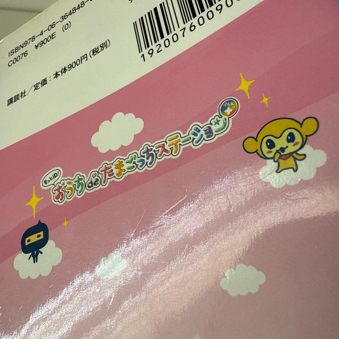 【シール未使用】もっとiD!おうちdeたまごっちステーション+