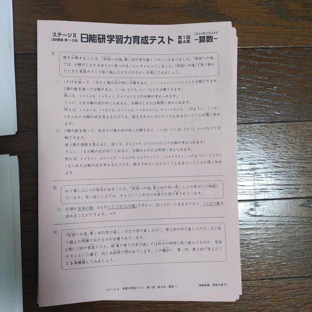 日能研 四年　育成テスト2024年前期