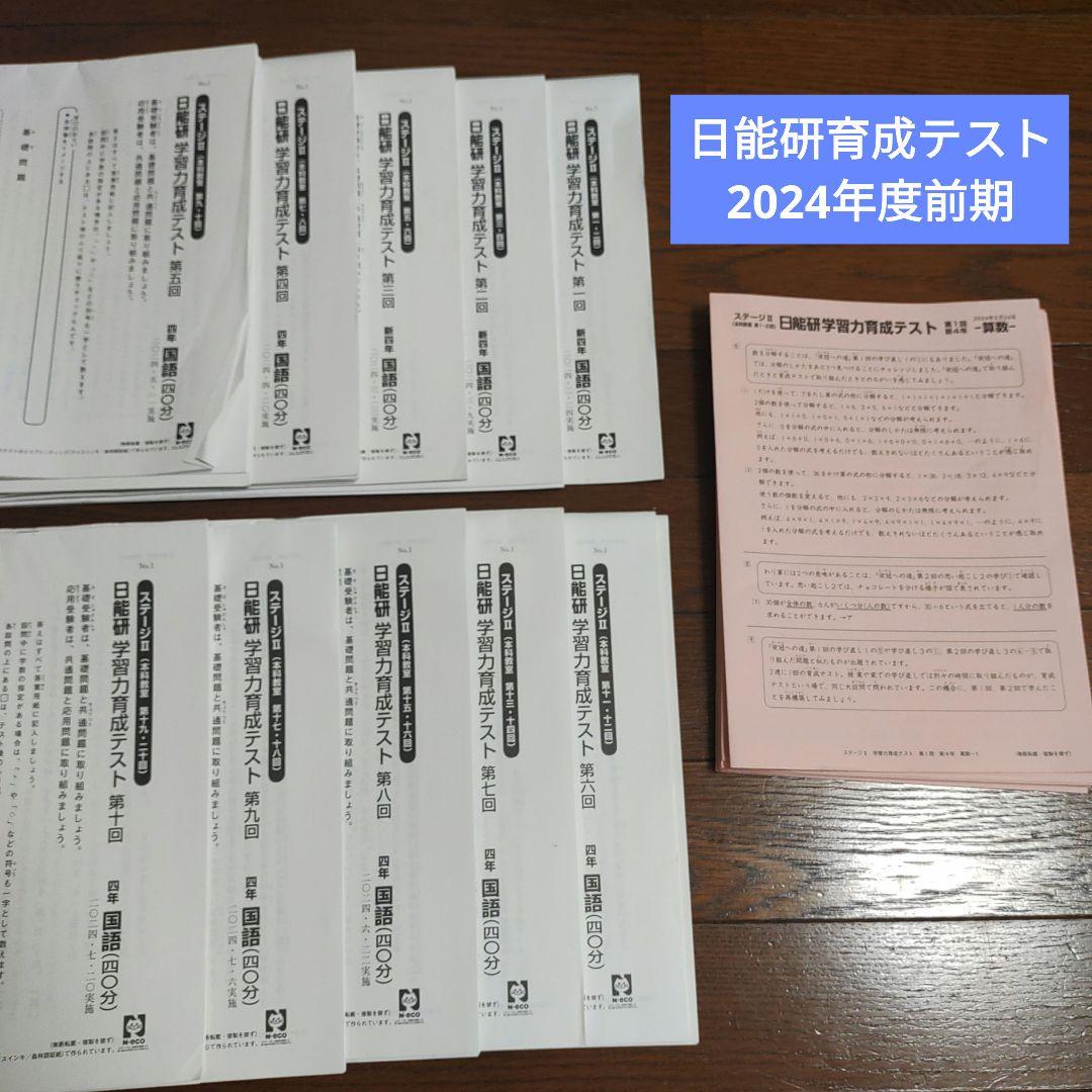 日能研 四年　育成テスト2024年前期