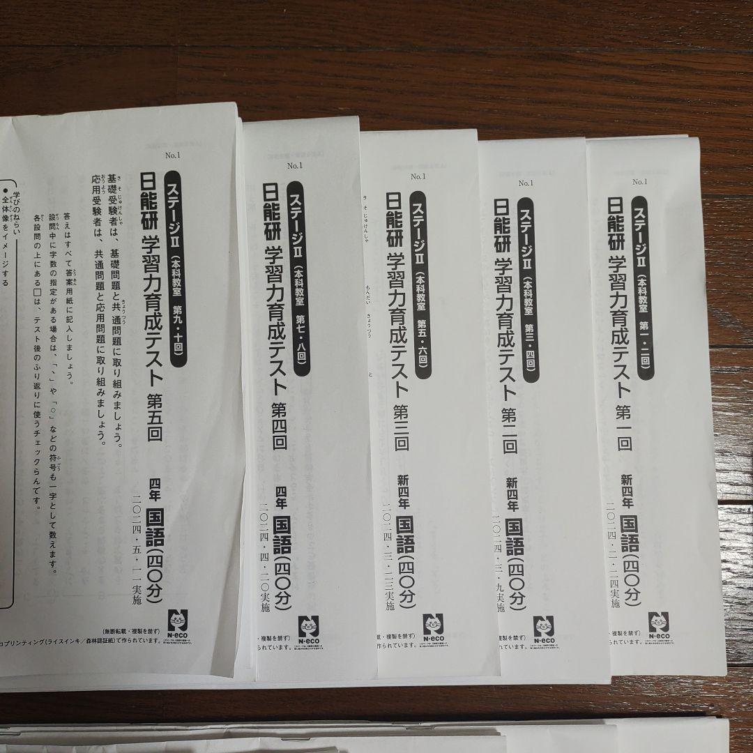 日能研 四年　育成テスト2024年前期