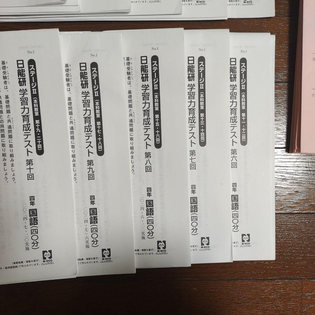 日能研 四年　育成テスト2024年前期