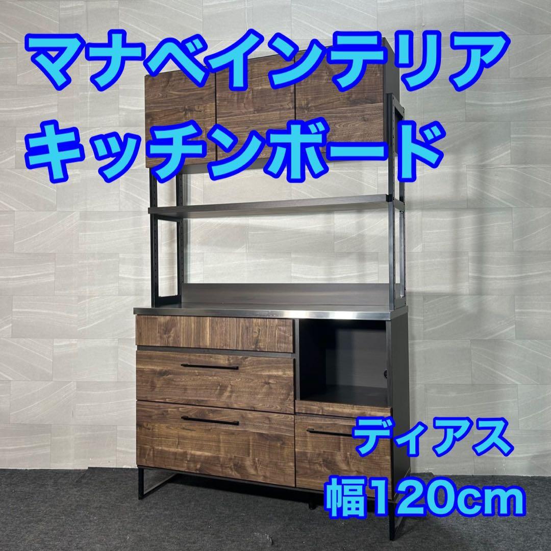マナベインテリア 食器棚 ディアス 幅120 食器棚 おしゃれ 収納 d3923