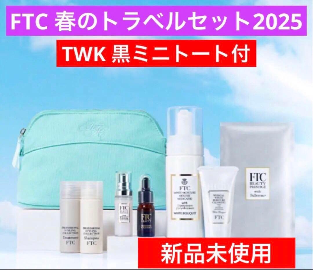 新品未使用★君島十和子 FTC春のトラベルセット2025 TWKミニトート付き