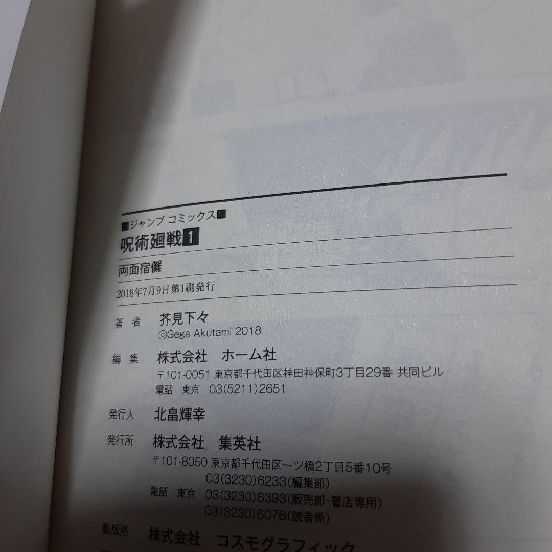 呪術廻戦 0巻から3巻 初版 帯、ジャンパラ付き