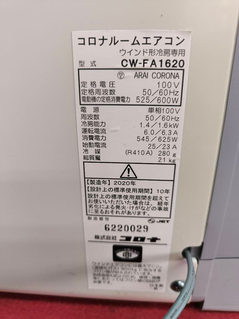 2020年製　コロナ窓用エアコン 　4～7畳用 CW-FA1620-WS