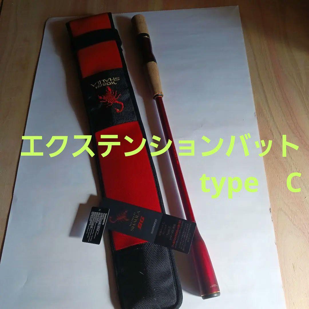 シマノ　ワールドシャウラ　エクステンションバット BG 　type　C