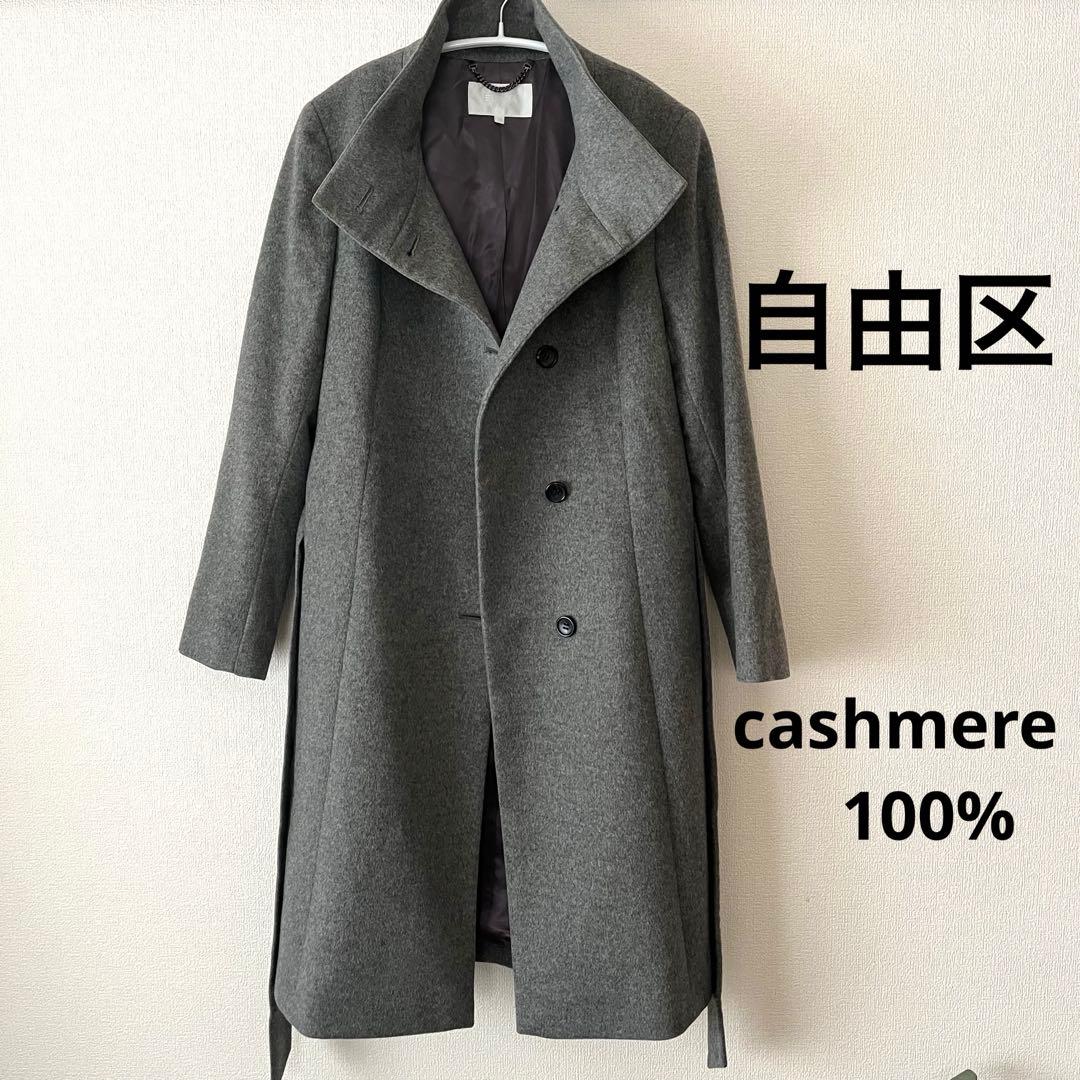 自由区　上質カシミヤ　スタンドカラーコート　グレー　38