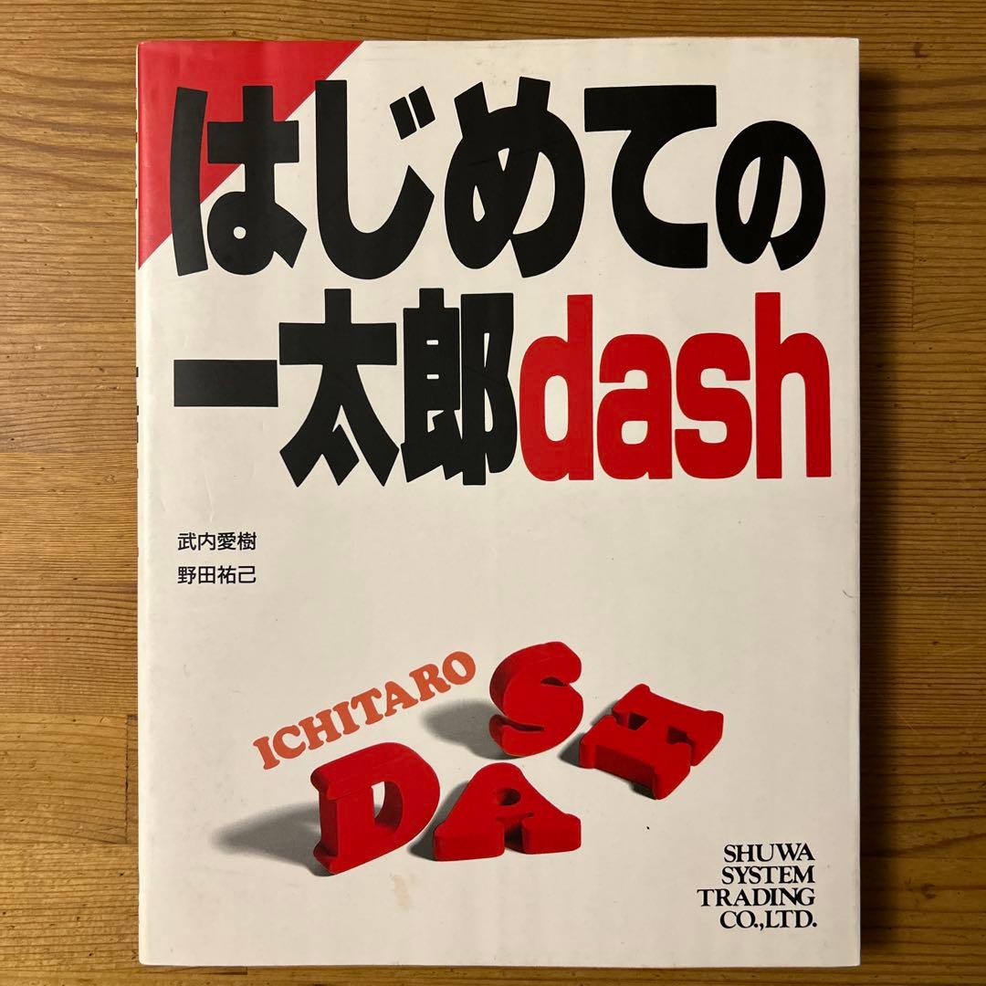 はじめての一太郎dash