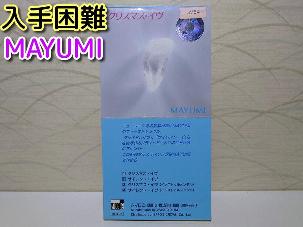 8㎝ CD　MAYUMI クリスマス・イヴ